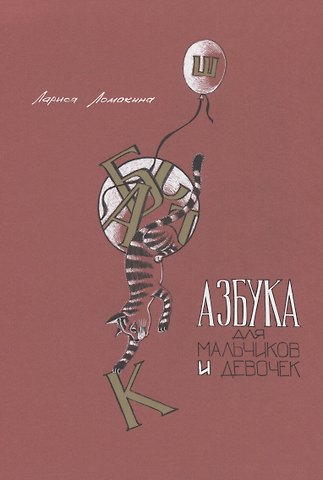 Лариса Ломакина Азбука для мальчиков и девочек