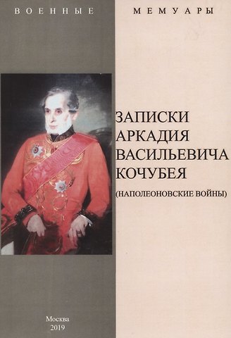 Аркадий Васильевич Кочубей Записки Аркадия Васильевича Кочубея (Наполеоновские войны)