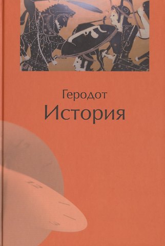 Геродот История /Геродот