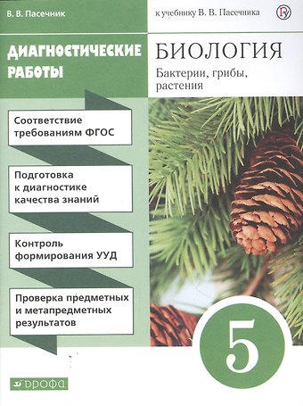 Владимир Васильевич Пасечник Биология. Бактерии, грибы, растения. 5 класс. Диагностические работы к учебнику В.В. Пасечник