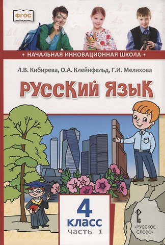 Ольга Анатольевна Клейнфельд, Галина Ивановна Мелихова, Людмила Валентиновна Кибирева Русский язык. 4 класс. Учебник. В двух частях. Часть I
