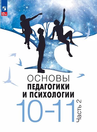 Виктор Стефанович Басюк, Елена Ивановна Казакова, Елена Юрьевна Брель Основы педагогики и психологии. 10-11 классы. Учебник. В 2-х частях. Часть 2. ФГОС 2021