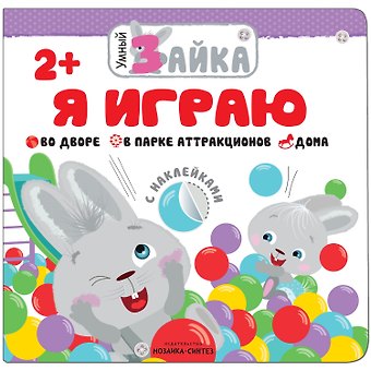 Умный зайка. Я играю