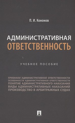 Павел Иванович Кононов Административная ответственность. Учебное пособие