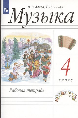Татьяна Николаевна Кичак, Виталий Владимирович Алеев Музыка. 4 класс. Рабочая тетрадь