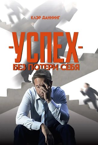 Клэр Даннинг Успех без потери себя