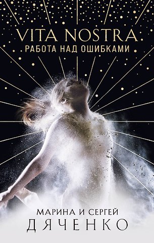 Марина Юрьевна Дяченко Vita Nostra: Работа над ошибками
