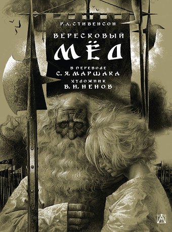 Роберт Льюис Стивенсон Вересковый мёд. Художник В. Н. Ненов