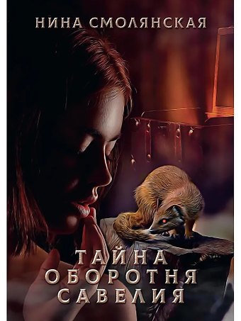 Нина Смолянская Тайна оборотня Савелия