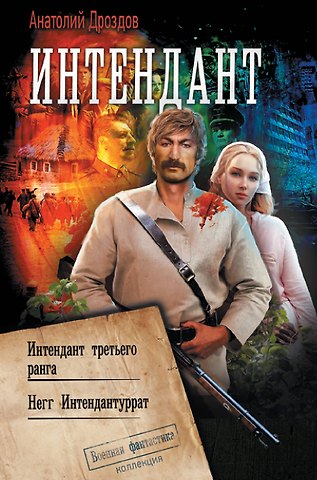 Анатолий Федорович Дроздов Интендант