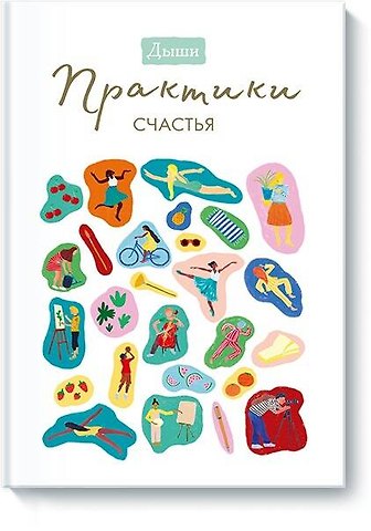 Breathe Дыши. Практики счастья