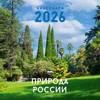 Календарь 2026г 320*320 Природа настенный, на спирали