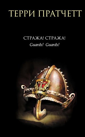 Терри Пратчетт Стража! Стража!