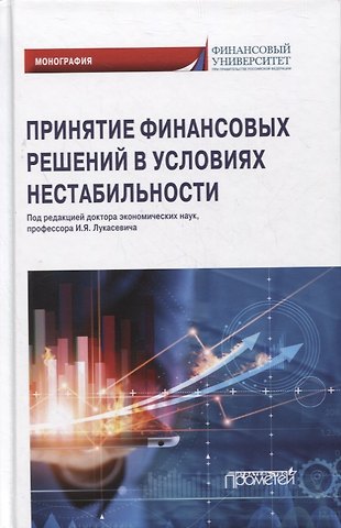 В. Ф. Гапоненко Принятие финансовых решений в условиях нестабильности: монография