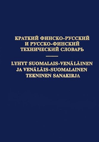 Е. К. Бадусев Краткий финско-русский и русско-финский технический словарь