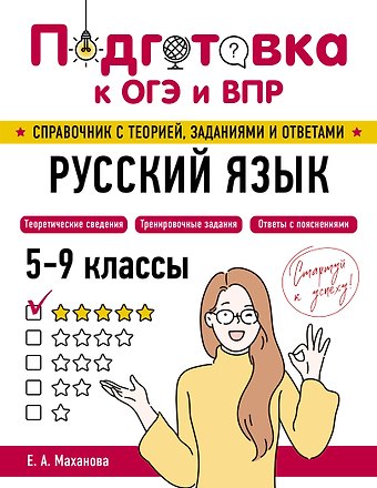 Елена Александровна Маханова Русский язык