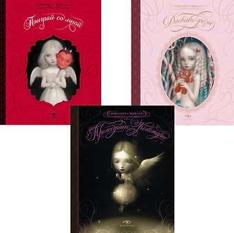 Николетта Чекколи Недетские сказки Николетты Чекколи (комплект из 3-х книг)