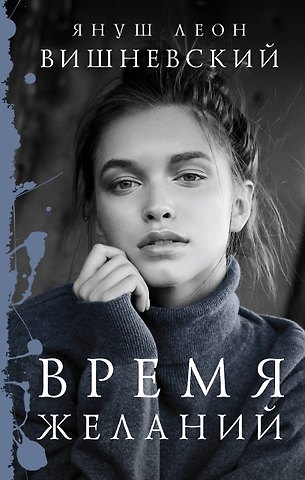 Януш Леон Вишневский Время желаний