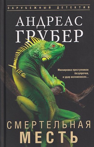 Андреас Грубер Смертельная месть
