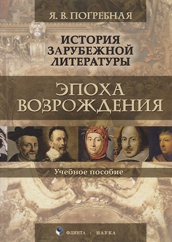 Яна Всеволодовна Погребная История зарубежной литературы. Эпоха Возрождения. Учебное пособие