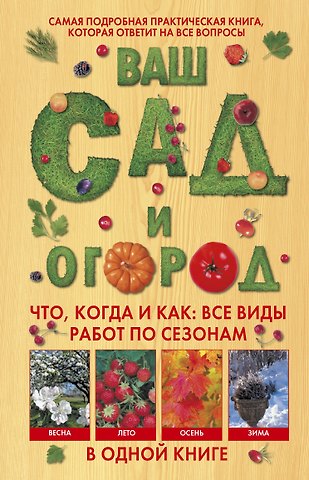 Ф. Бёмиг Ваш сад и огород. Что, когда и как: все виды работ по сезонам в одной книге