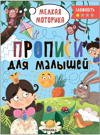 Прописи для малышей. Прописи. Сложность 1