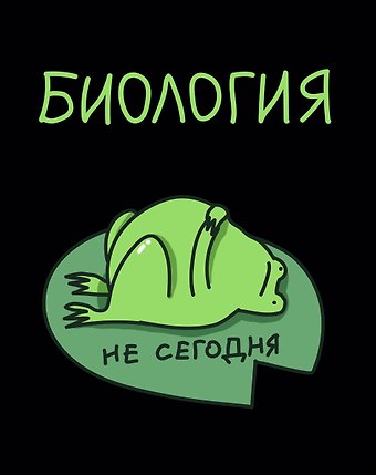 Тетрадь 48 листов в клетку Жабка. Биология