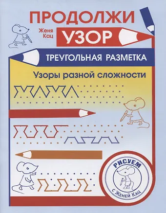 Евгения Марковна Кац Продолжи узор. Треугольная разметка