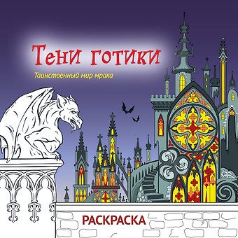 Тени готики. Таинственный мир мрака. Раскраска