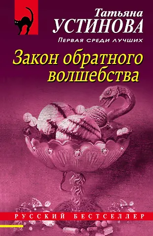 Татьяна Витальевна Устинова Закон обратного волшебства