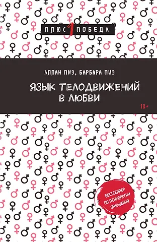 Барбара Пиз, Аллан Пиз Язык телодвижений в любви