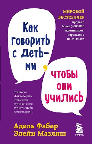 Элейн Мазлиш, Адель Фабер Как говорить с детьми, чтобы они учились