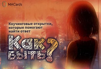 Метафорические открытки Как быть?