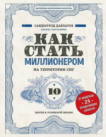 Саидмурод Раджабович Давлатов Как стать миллионером на территории СНГ. 10 шагов к успешной жизни