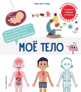 Фабьен Окто Ломбер Мое тело. Интерактивные энциклопедии с колесиком, окошком и постером