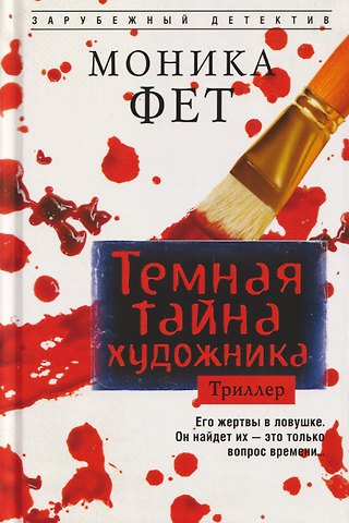 Моника Фет Темная тайна художника