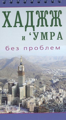 ал-Карнаки Хаджж и умра без проблем. Легкодоступный справочник для паломников