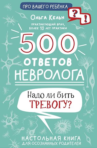 Ольга Леонидовна Кельн 500 ответов невролога