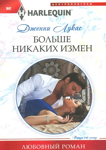 Дженни Лукас Больше никаких измен