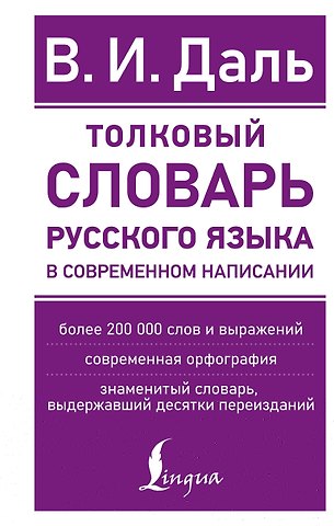 Владимир Иванович Даль Толковый словарь русского языка в современном написании