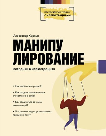 Александр Корсун Манипулирование. Методики в иллюстрациях