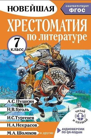 Бастрыгина Марина Игоревна Литература. 7 класс. Хрестоматия. Аудиоверсии по QR-коду