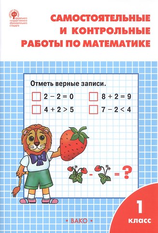 Татьяна Николаевна Ситникова Самостоятельные и контрольные работы по математике. 1 класс. (7 изд)