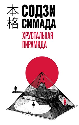 Содзи Симада Хрустальная пирамида