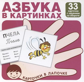Карточки в лапочке. Азбука в картинках. 33 карточки с заданием на обороте