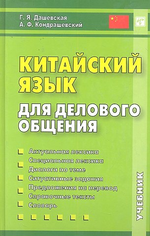 Галина Яковлевна Дашевская Китайский язык для делового общения. 6-е изд. Книга + CD