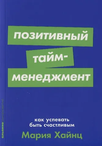 Мария Сергеевна Хайнц Позитивный тайм-менеджмент: Как успевать быть счастливым