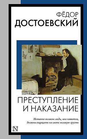 Федор Михайлович Достоевский Преступление и наказание