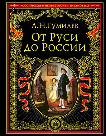 Лев Николаевич Гумилев От Руси к России