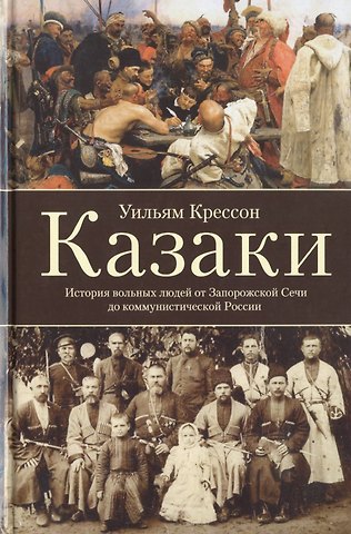 Уильям Крессон Казаки. История вольных людей от Запорожской Сечи до коммунистической России